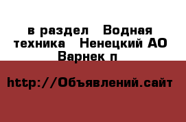  в раздел : Водная техника . Ненецкий АО,Варнек п.